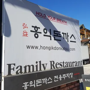 홍익돈까스 리뷰 사진