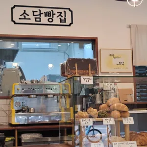 소담빵집 리뷰 사진
