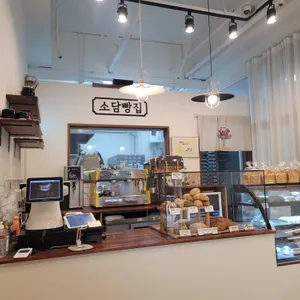 소담빵집 리뷰 사진