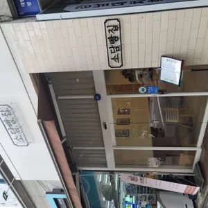 소담빵집 리뷰 사진