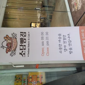 소담빵집 리뷰 사진