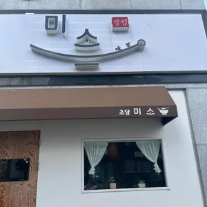 초당미소 리뷰 사진