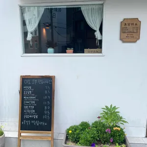 초당미소 리뷰 사진