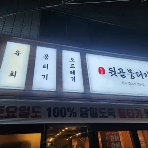 뒷골뭉티기육회 리뷰 사진