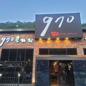 970 리뷰 사진