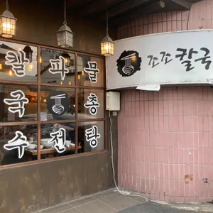 조조칼국수 리뷰 사진