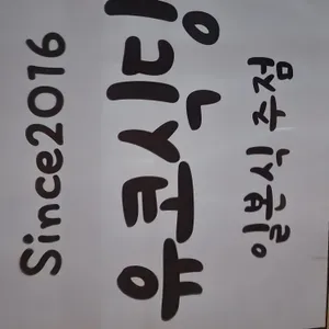 유코식당 리뷰 사진
