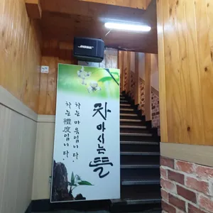 차마시는뜰 리뷰 사진