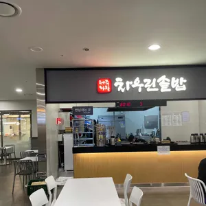 차우린솥밥 리뷰 사진