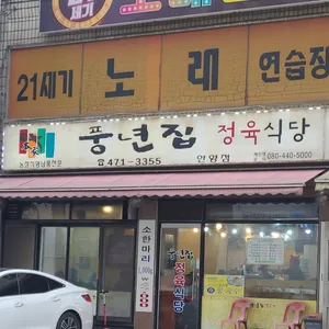 풍년집정육식당 리뷰 사진