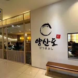 양산도 리뷰 사진