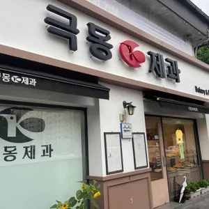 극동제과 리뷰 사진