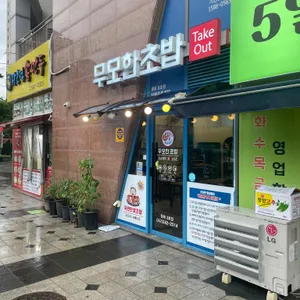 무모한초밥 리뷰 사진