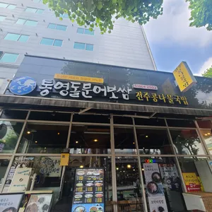 통영돌문어보쌈 리뷰 사진