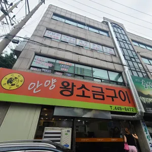안양왕소금구이 리뷰 사진