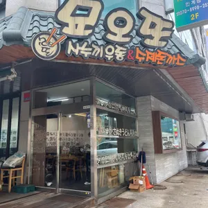 묘오또 리뷰 사진