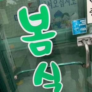 늘봄식당 리뷰 사진
