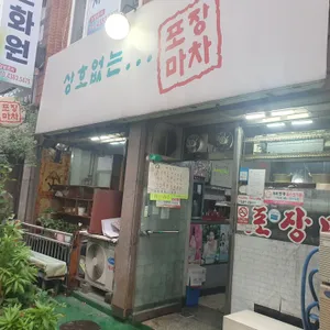 상호없는 포장마차 리뷰 사진