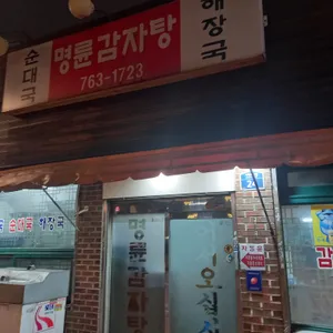 명륜감자탕 리뷰 사진