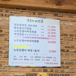 약초와 버섯골 리뷰 사진