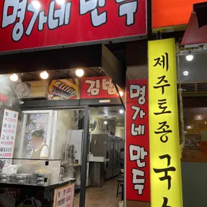 명가네만두 리뷰 사진