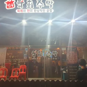 육회주막 리뷰 사진