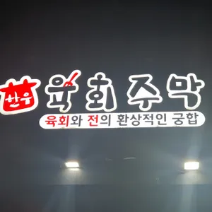 육회주막 리뷰 사진