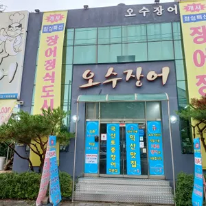 오수장어 리뷰 사진