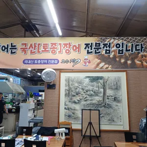 오수장어 리뷰 사진