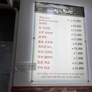 남원추어탕 리뷰 사진