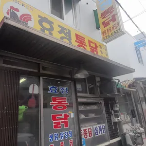 효정닭집 리뷰 사진