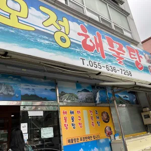 모정해물탕 대표 사진