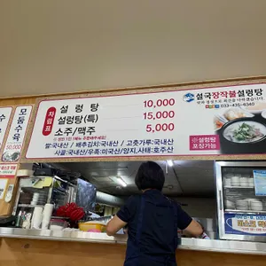 설국 장작불설렁탕 리뷰 사진