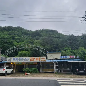 백운산갈비 리뷰 사진