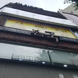 본죽 리뷰 사진