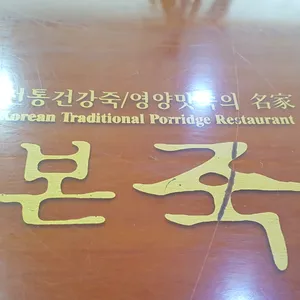 본죽 리뷰 사진