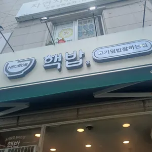 핵밥 리뷰 사진