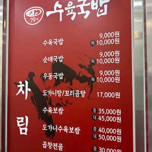 79네수육국밥&철판 리뷰 사진