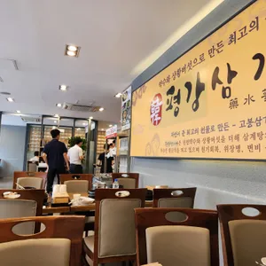 평강삼계탕 리뷰 사진