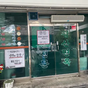 평산면옥 리뷰 사진