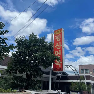 평산면옥 리뷰 사진