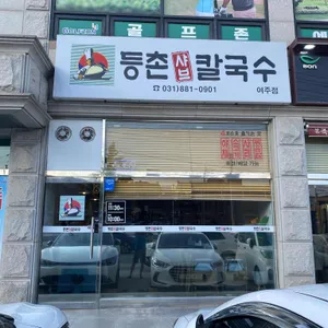 등촌샤브칼국수 리뷰 사진