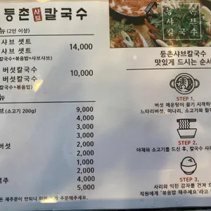 등촌샤브칼국수 리뷰 사진