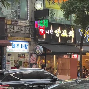 맛나린양꼬치 리뷰 사진