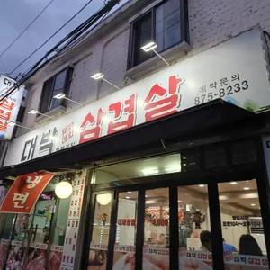 대박삼겹살 리뷰 사진