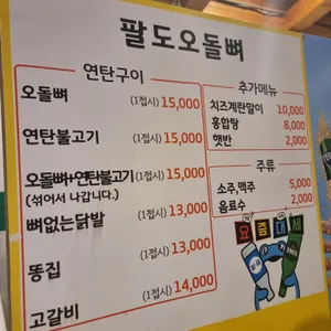 팔도오돌뼈 리뷰 사진