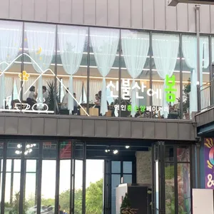 신불산에봄 리뷰 사진