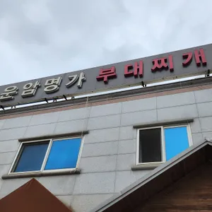 625부대찌개 리뷰 사진
