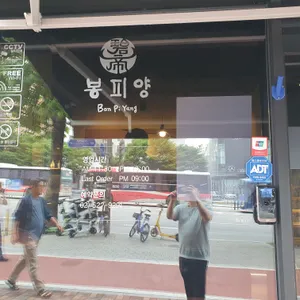 봉피양 리뷰 사진