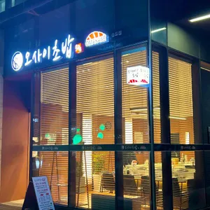 오마카세 오사이초밥 리뷰 사진